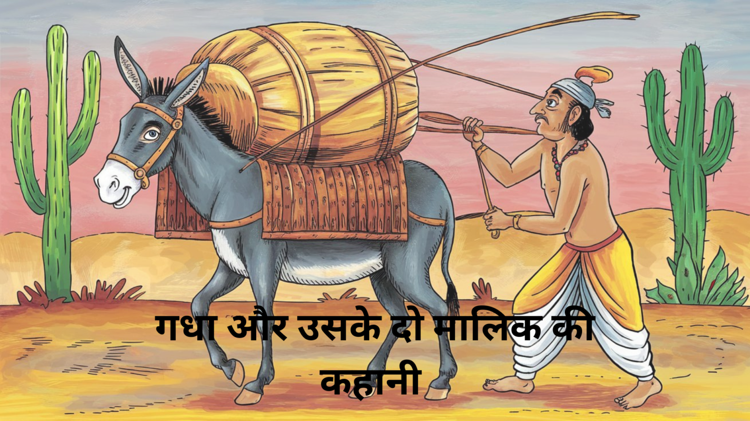 गधा अपने दो मालिकों के बीच बंटा हुआ "गधा दो मालिकों के बीच फंसा हुआ, दोनों की सेवा करते हुए"