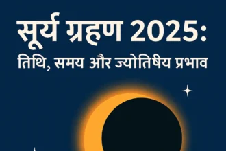 सूर्य ग्रहण 2025