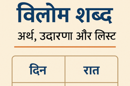 Vilom Shabd in Hindi