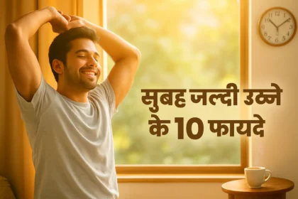 subah-jaldi-uthne-ke-fayde