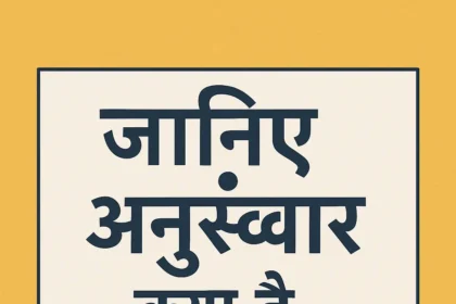 अनुस्वार क्या है