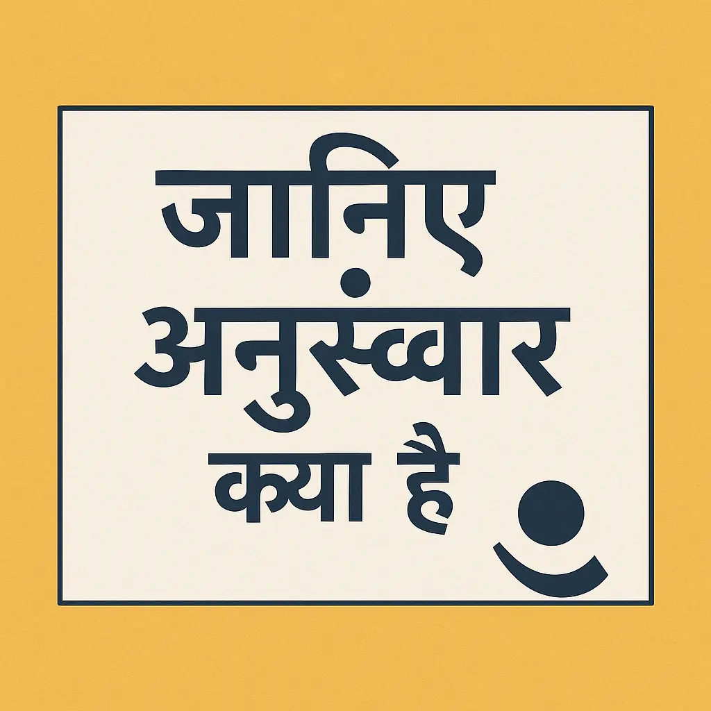 अनुस्वार क्या है