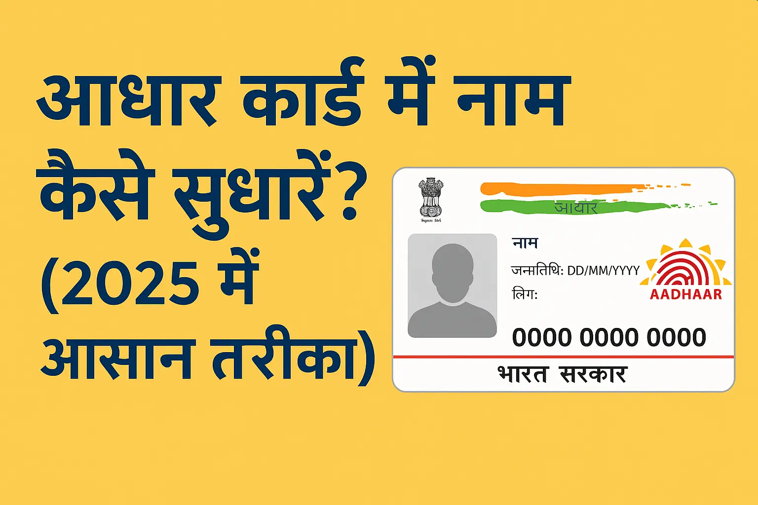 आधार कार्ड में नाम कैसे सुधारें (2025)