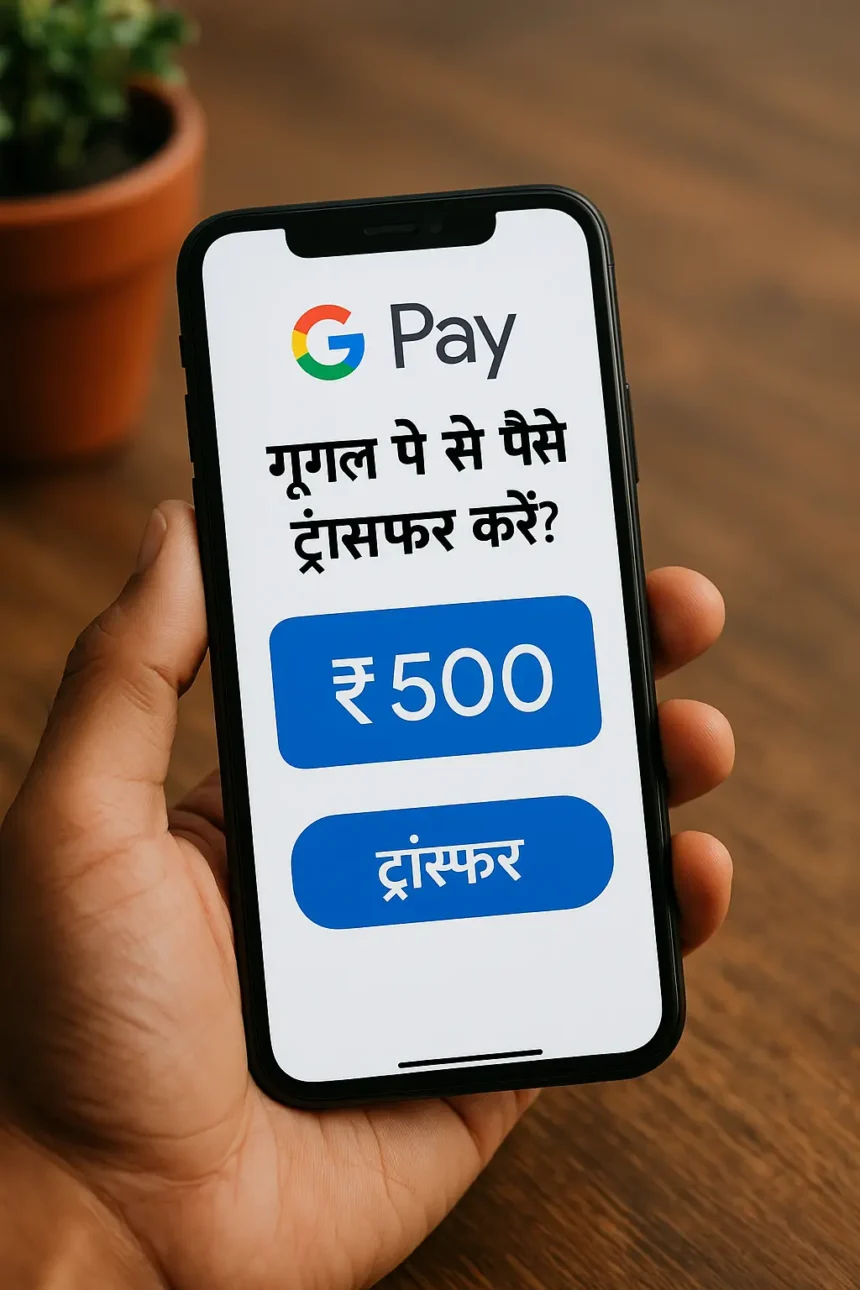 गूगल पे से पैसे कैसे ट्रांसफर करें