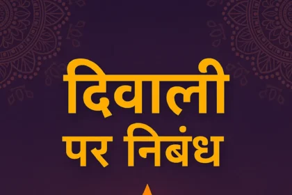 दिवाली पर निबंध