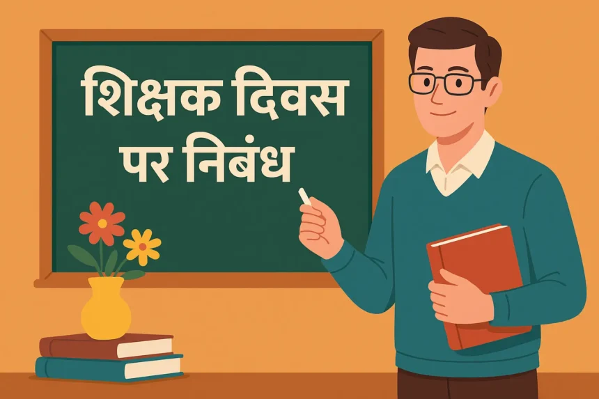 शिक्षक दिवस पर निबंध