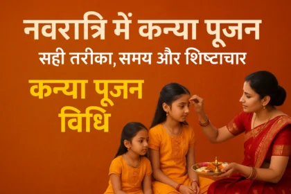 कन्या पूजन विधि