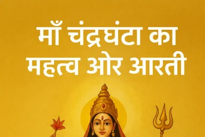 चंद्रघंटा पूजा