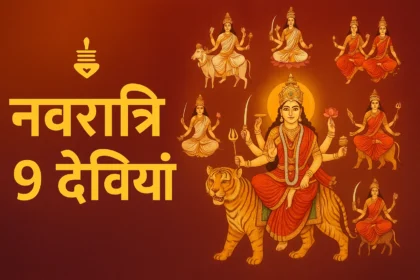 नवरात्रि 9 देवियां