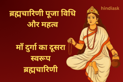 ब्रह्मचारिणी पूजा विधि और महत्व